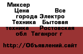 Миксер KitchenAid 5KPM50 › Цена ­ 28 000 - Все города Электро-Техника » Бытовая техника   . Ростовская обл.,Таганрог г.